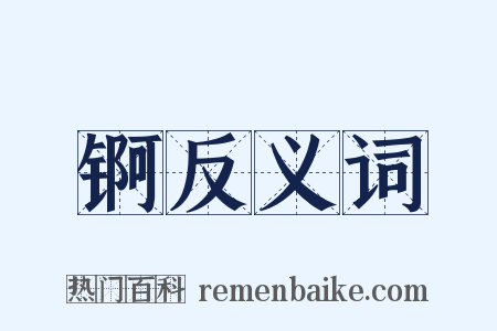 锕反义词是什么意思的图片